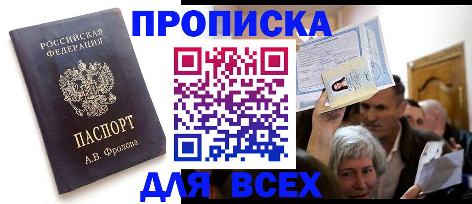 временная регистрация для всех в Назрани