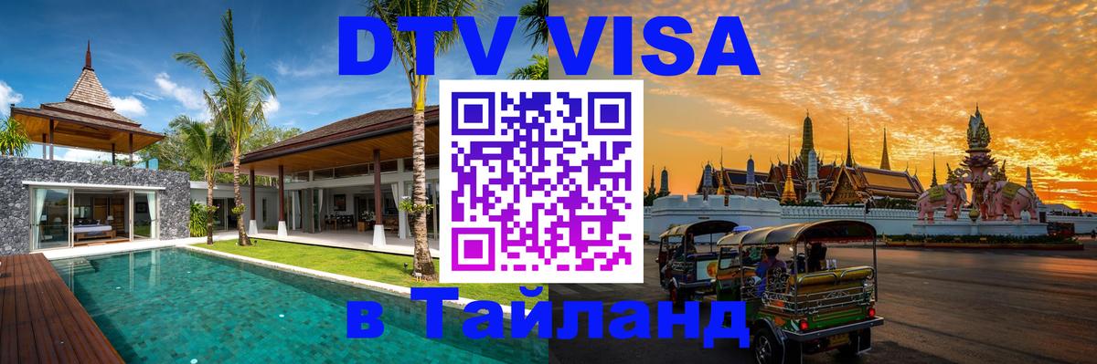 DTV Виза в Тайланд для россиян Назрань 
