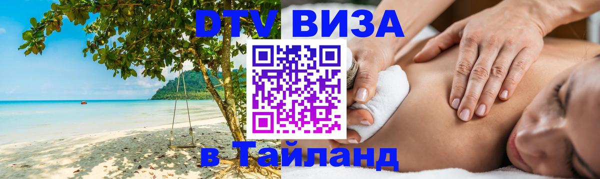 Стоимость и условия DTV визы — оформление в Таиланд под ключ - Назрань  19.11.2025 